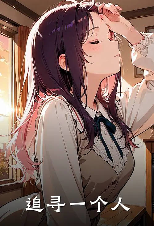 追寻一个人