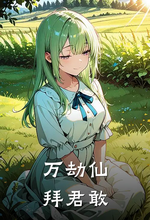 万劫仙拜君敢(顾长风萧逸)完结小说_小说完整版免费阅读万劫仙拜君敢顾长风萧逸