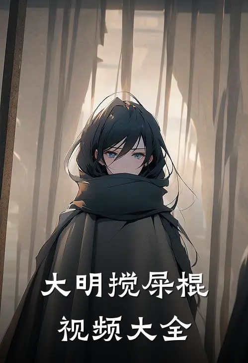大明搅屎棍视频大全