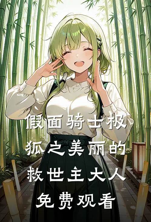 假面骑士极狐之美丽的救世主大人免费观看