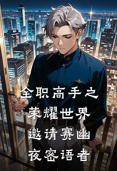 全职高手之荣耀世界邀请赛幽夜密语者