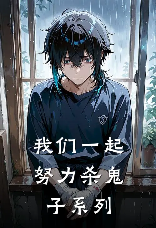 我们一起努力杀鬼子系列