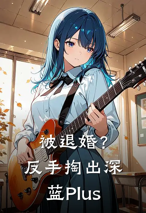 被退婚？反手掏出深蓝Plus(王浩赵辰)最新好看小说_无弹窗全文免费阅读被退婚？反手掏出深蓝Plus王浩赵辰