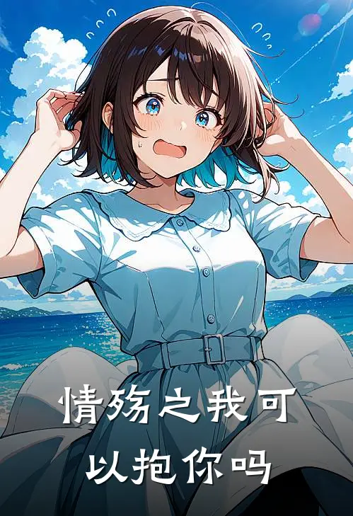 情殇之我可以抱你吗