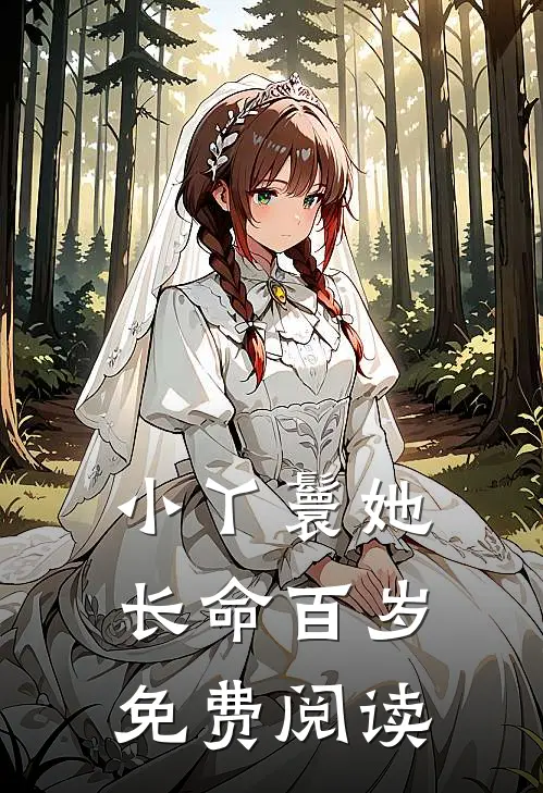 小丫鬟她长命百岁免费阅读
