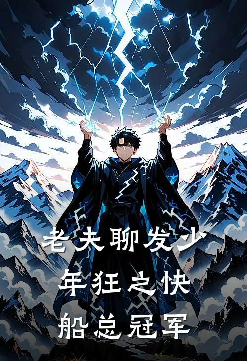 老夫聊发少年狂之快船总冠军