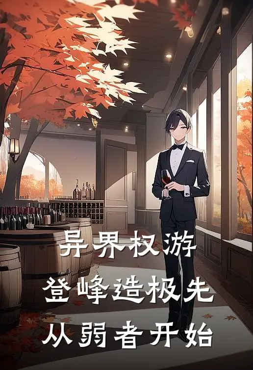 异界权游：登峰造极先从弱者开始