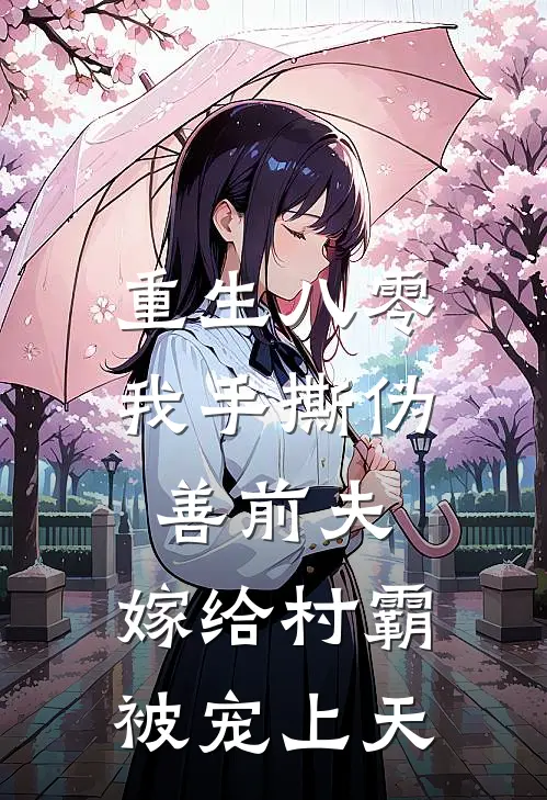 重生八零，我手撕伪善前夫，嫁给村霸被宠上天陆文泽宝儿完本完结小说_热门小说排行榜重生八零，我手撕伪善前夫，嫁给村霸被宠上天陆文泽宝儿