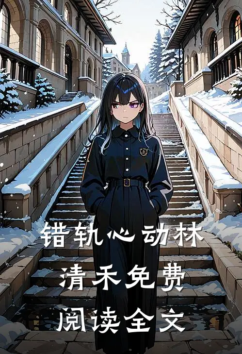 错轨心动林清禾免费阅读全文