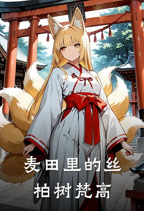 麦田里的丝柏树梵高