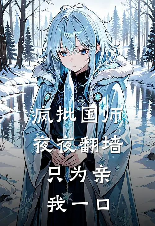 疯批国师夜夜翻墙，只为亲我一口(姜稚谢无晏)完本小说_全本免费小说疯批国师夜夜翻墙，只为亲我一口姜稚谢无晏