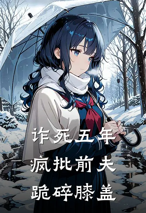 诈死五年，疯批前夫跪碎膝盖