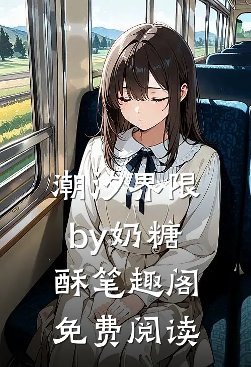 潮汐界限by奶糖酥笔趣阁免费阅读