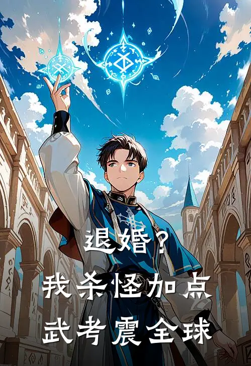 退婚？我杀怪加点，武考震全球