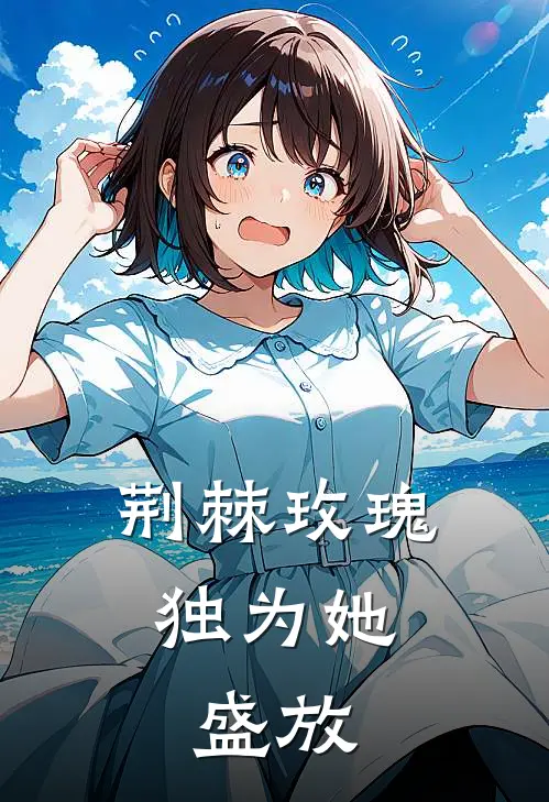 荆棘玫瑰，独为她盛放苏念顾野免费小说全文阅读_免费小说在线阅读荆棘玫瑰，独为她盛放苏念顾野