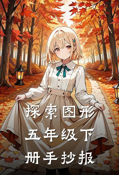 探索图形五年级下册手抄报