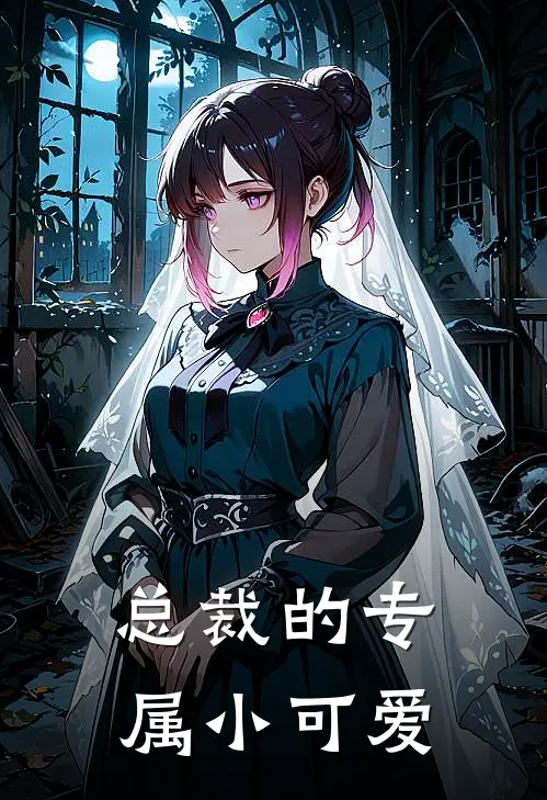 总裁的专属小可爱