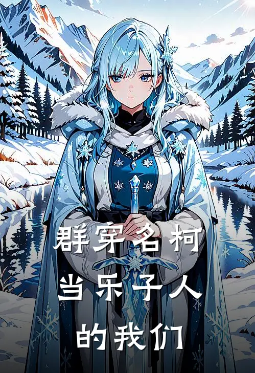 群穿名柯当乐子人的我们