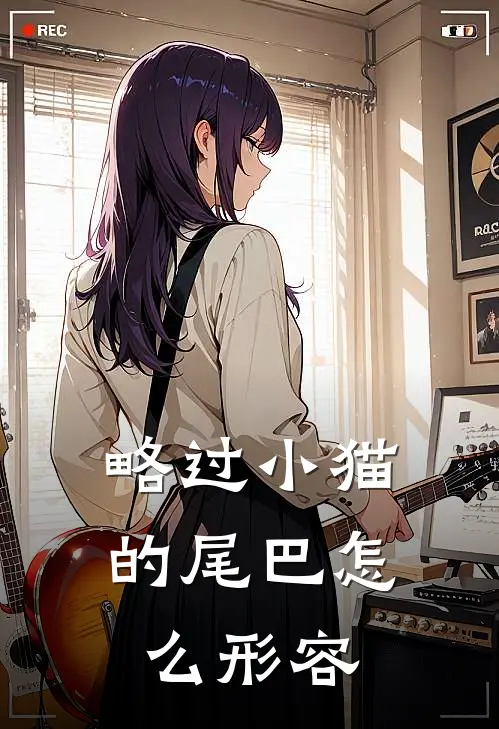 略过小猫的尾巴怎么形容