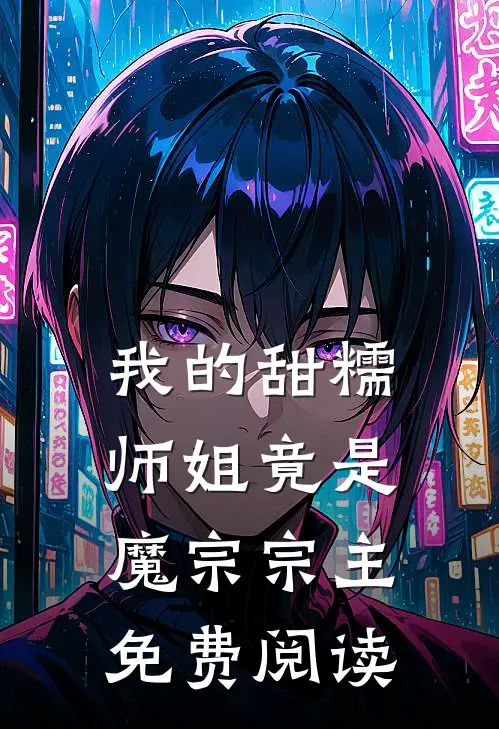 我的甜糯师姐竟是魔宗宗主免费阅读