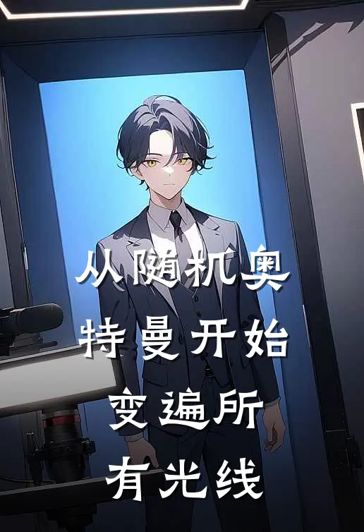 从随机奥特曼开始变遍所有光线