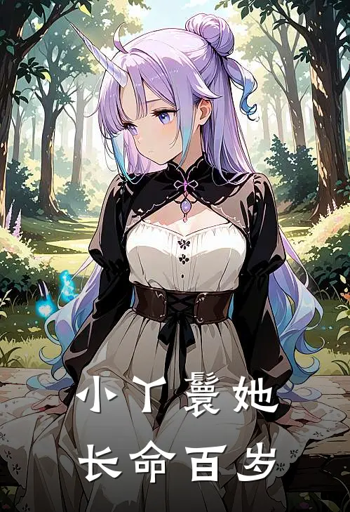 小丫鬟她长命百岁
