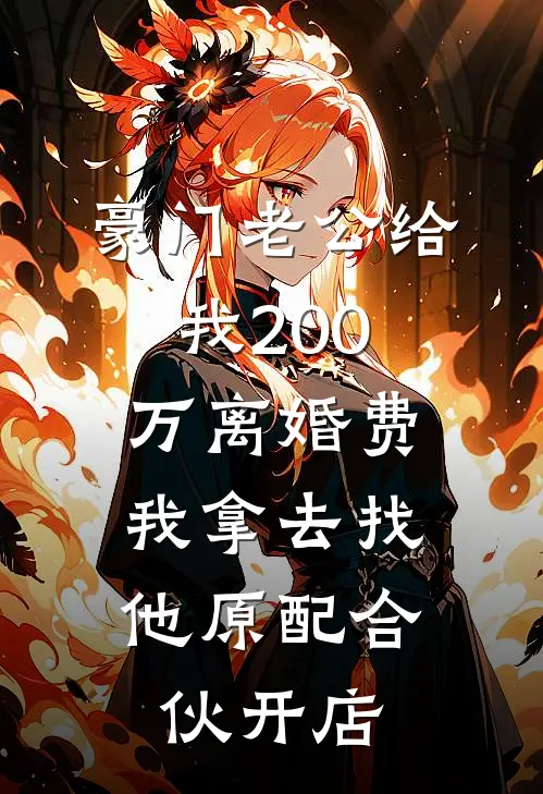 豪门老公给我200万离婚费，我拿去找他原配合伙开店