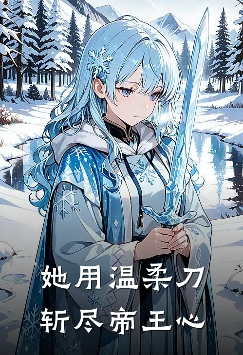 她用温柔刀，斩尽帝王心陈月仪云岫已完结小说推荐_完整版小说她用温柔刀，斩尽帝王心(陈月仪云岫)