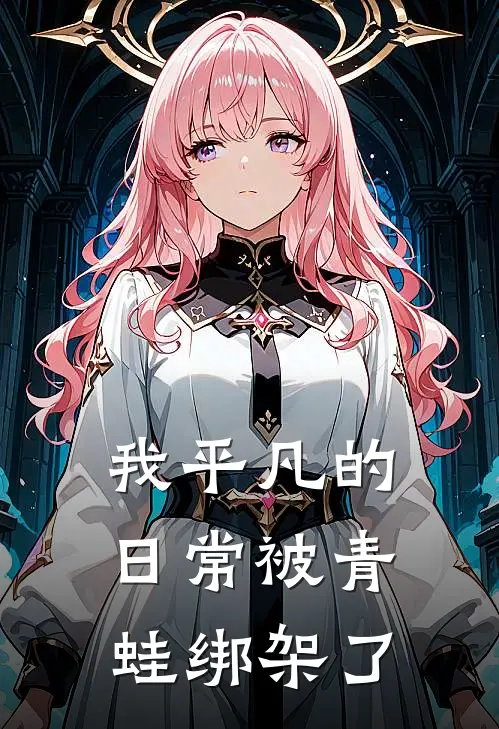 我平凡的日常被青蛙绑架了