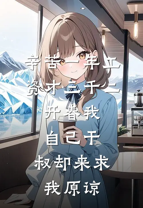 辛苦一年工资才三千二，开春我自己干，叔却来求我原谅