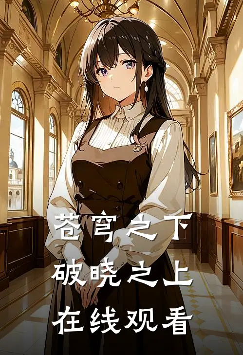 苍穹之下破晓之上在线观看