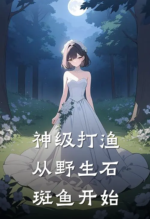 神级打渔：从野生石斑鱼开始