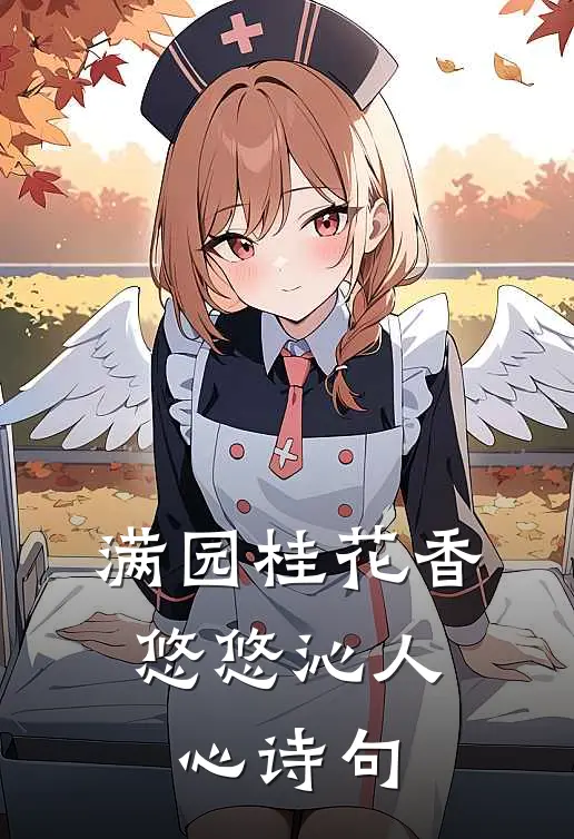 满园桂花香,悠悠沁人心诗句