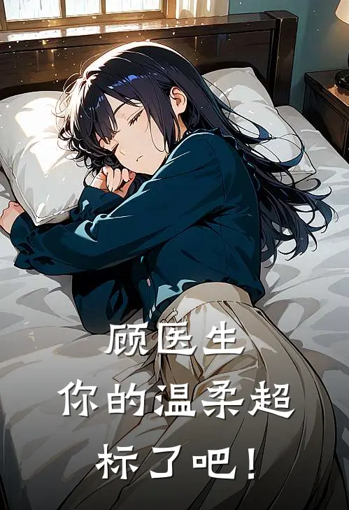 顾医生，你的温柔超标了吧！
