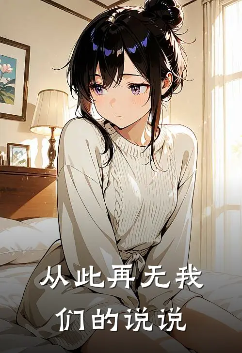从此再无我们的说说