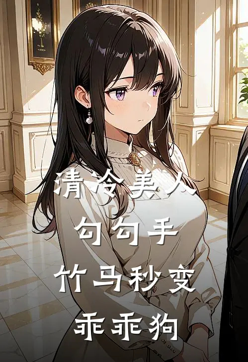 清冷美人勾勾手，竹马秒变乖乖狗