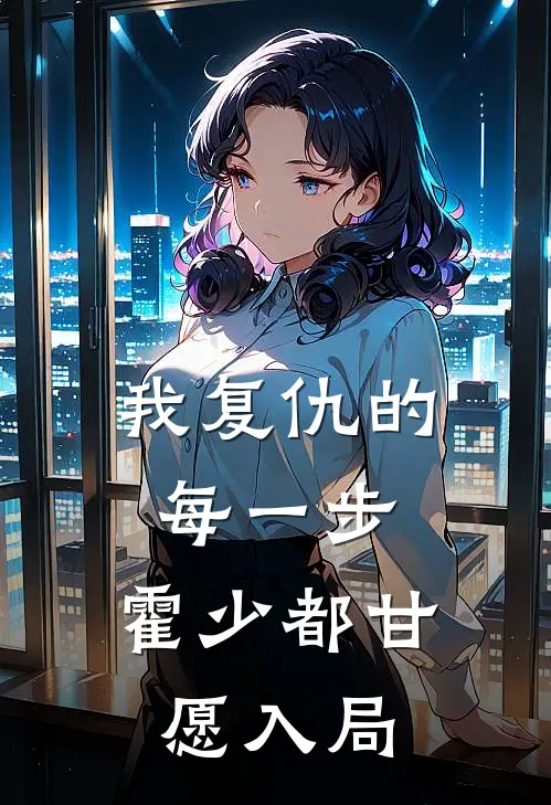 我复仇的每一步，霍少都甘愿入局