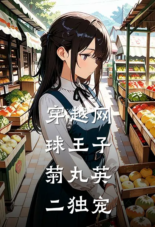 穿越网球王子：菊丸英二独宠