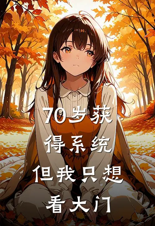 70岁获得系统，但我只想看大门