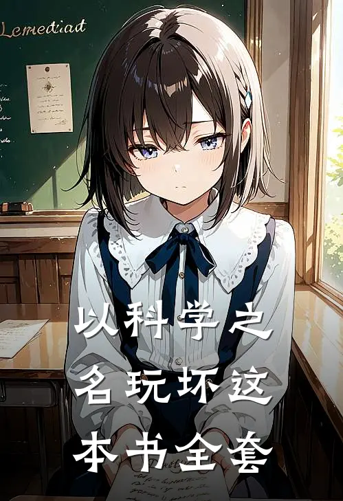以科学之名玩坏这本书全套