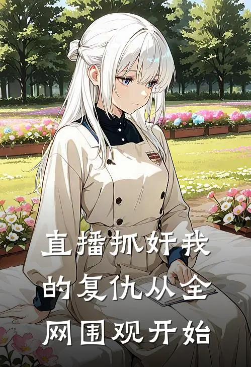 直播抓奸我的复仇从全网围观开始