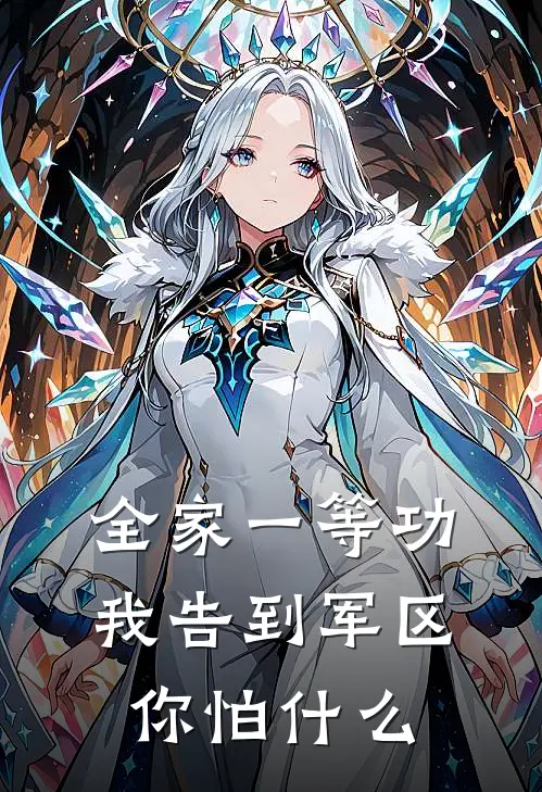 全家一等功，我告到军区你怕什么