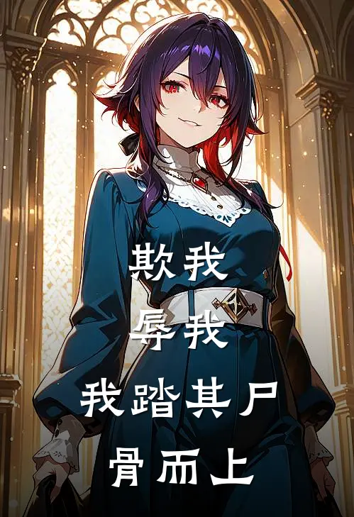 欺我，辱我，我踏其尸骨而上