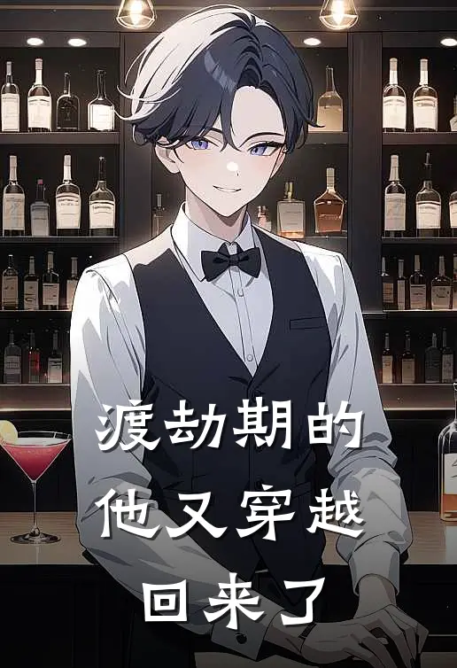 渡劫期的他又穿越回来了