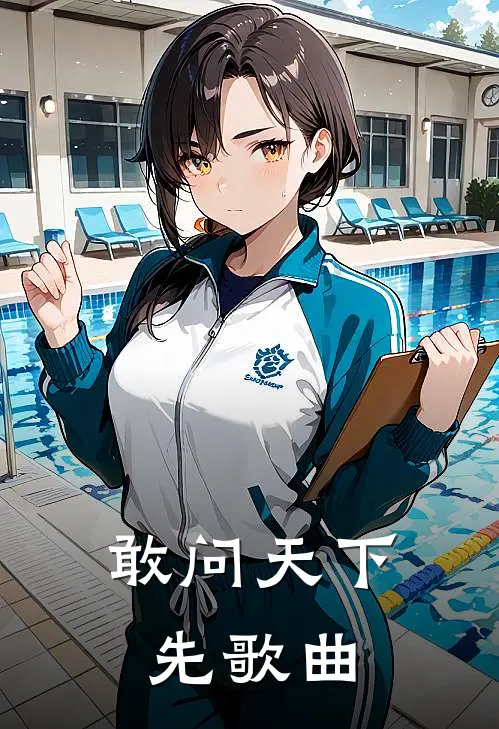 敢问天下先歌曲