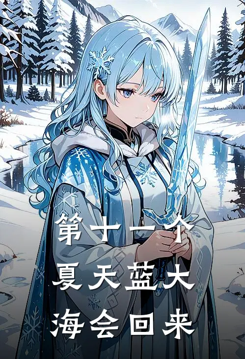 第十一个夏天蓝大海会回来