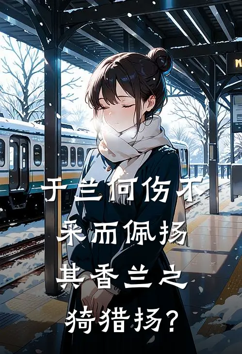 于兰何伤不采而佩扬其香兰之猗猎扬 ?