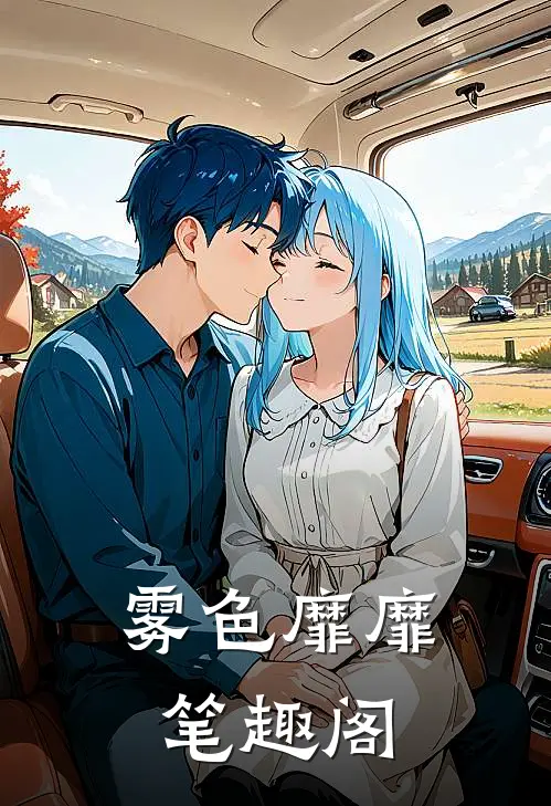 雾色靡靡笔趣阁