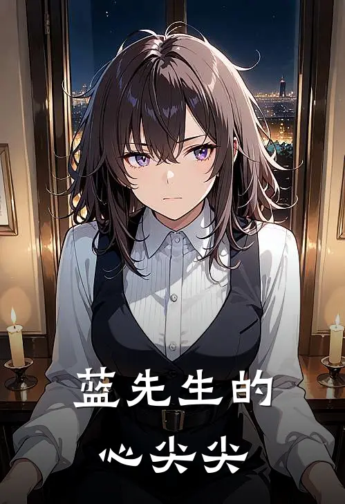 蓝先生的心尖尖