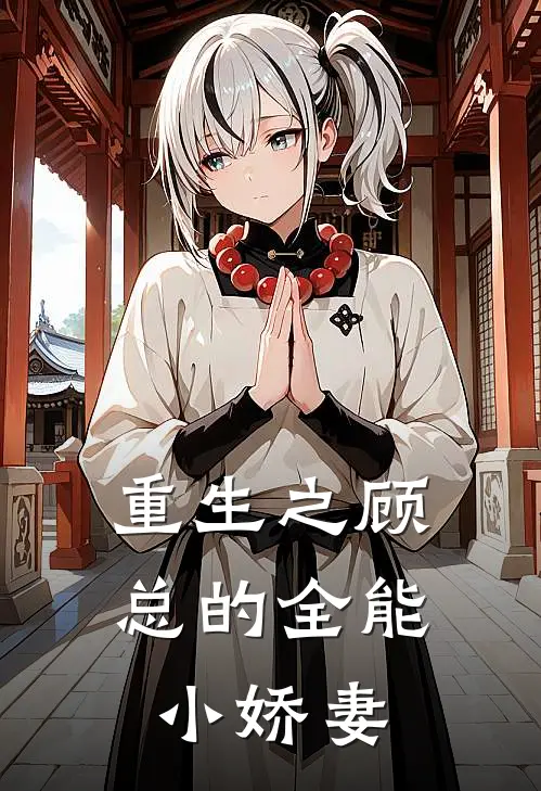 重生之顾总的全能小娇妻